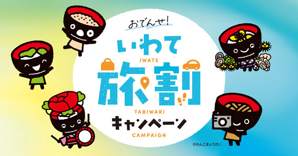【重要】「おでんせ！いわて旅割キャンペーン」実施のお知らせ